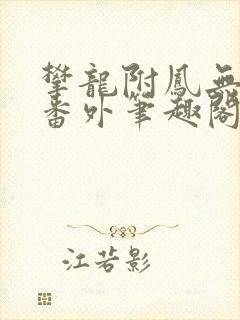 攀龙附凤无删减番外笔趣阁