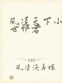 风凌天下小说异世邪君