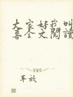 大家好我叫林小喜全文阅读