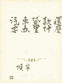 汽车贷款还清后要办里什么手续