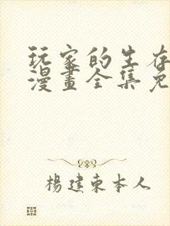 玩家的生存法则漫画全集免费观看