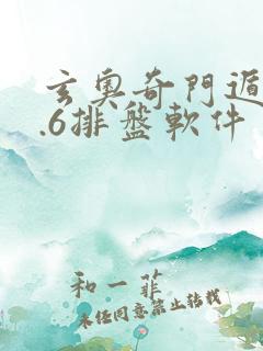 玄奥奇门遁甲2.6排盘软件