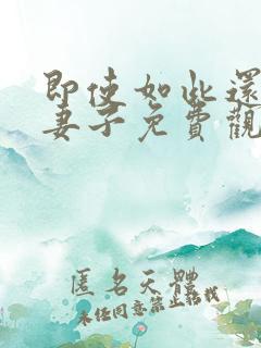 即使如此还爱着妻子免费观看全集动漫