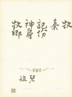 牧神记秦牧无忧乡身份