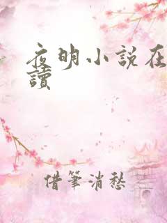 夜明小说在线阅读