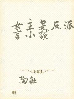 女主是反派的古言小说