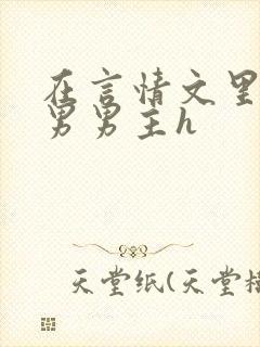 在言情文里撩直男男主h