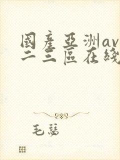 国产亚洲av一二三区在线观看