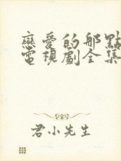 恋爱的那点事儿电视剧全集免费观看