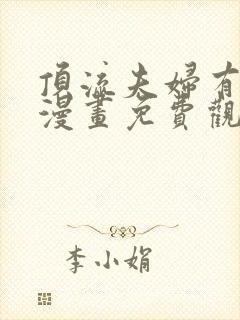 顶流夫妇有点甜漫画免费观看下拉式