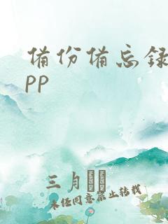 备份备忘录的app