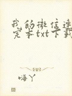 我的微信连三界完本txt下载