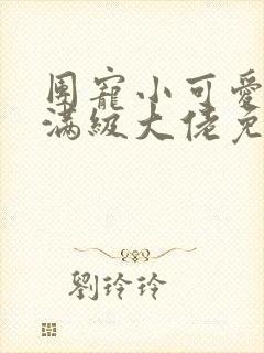 团宠小可爱成了满级大佬免费阅读