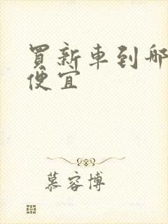 买新车到哪里最便宜