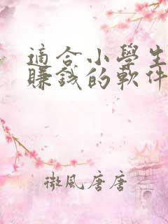 适合小学生快速赚钱的软件