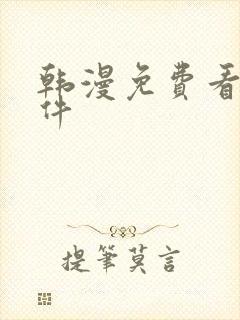 韩漫免费看的软件