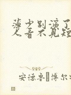 薄少别演了,夫人看不见短剧