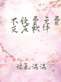 不收费免费聊天交友软件