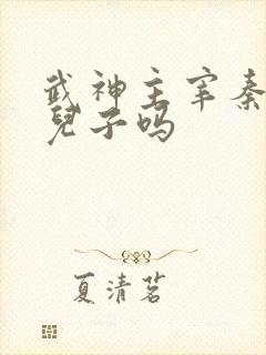 武神主宰秦尘有儿子吗