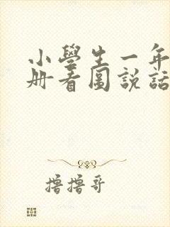 小学生一年级下册看图说话写话