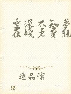 云深不知梦全集在线免费观看