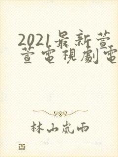 2021最新萱萱电视剧电影