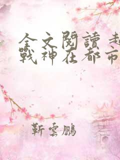 全文阅读 超级战神在都市