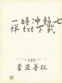 一时冲动七世不祥 txt下载