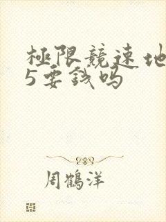 极限竞速地平线5要钱吗