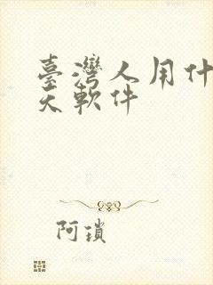 台湾人用什么聊天软件