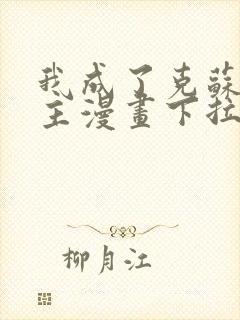 我成了克苏鲁神主漫画下拉式