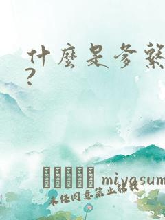 什么是爹系男友?