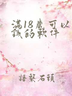 满18岁可以借钱的软件