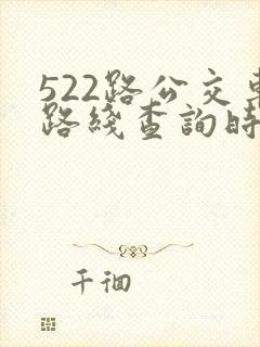 522路公交车路线查询时刻表
