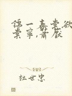 锦一春棠欲醉宋棠宁,萧厌