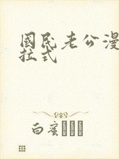 国民老公漫画下拉式