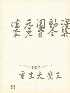 沧元图动漫第二季免费全集在线观看