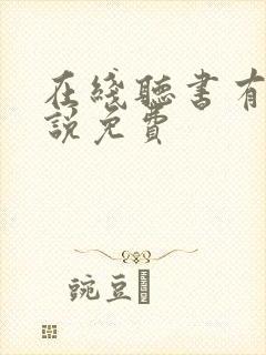 在线听书有声小说免费