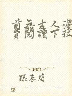 前无古人漫画免费阅读下拉式六漫画