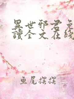 异世邪君免费阅读全文在线