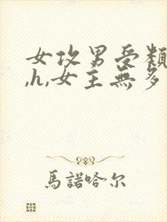 女攻男受类小说,h,女主无多余器官推荐