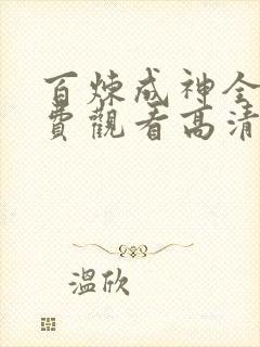 百炼成神全集免费观看高清