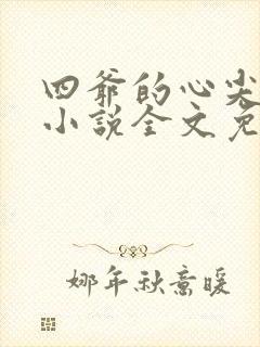 四爷的心尖宠妃小说全文免费阅读全文