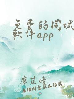 免费的同城交友软件app