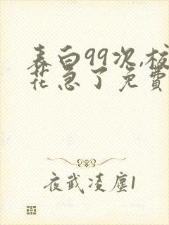 表白99次,校花急了免费阅读下载