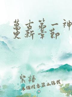 万古第一神最新更新章节