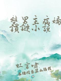 双男主病娇囚禁锁链小说