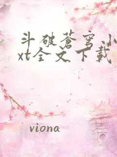 斗破苍穹小说txt全文下载