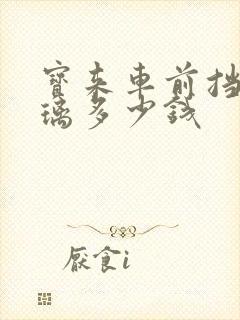 宝来车前挡风玻璃多少钱