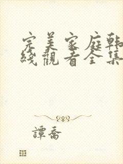 完美家庭韩剧在线观看全集高清免费